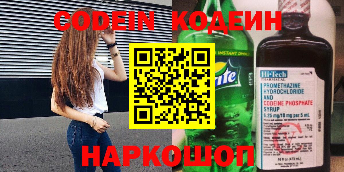 Соль-Илецк  Кодеиновый сироп Lean Purple Drank  Кодеиновый сироп Lean напиток Lean (лин)  Вход с VPN 