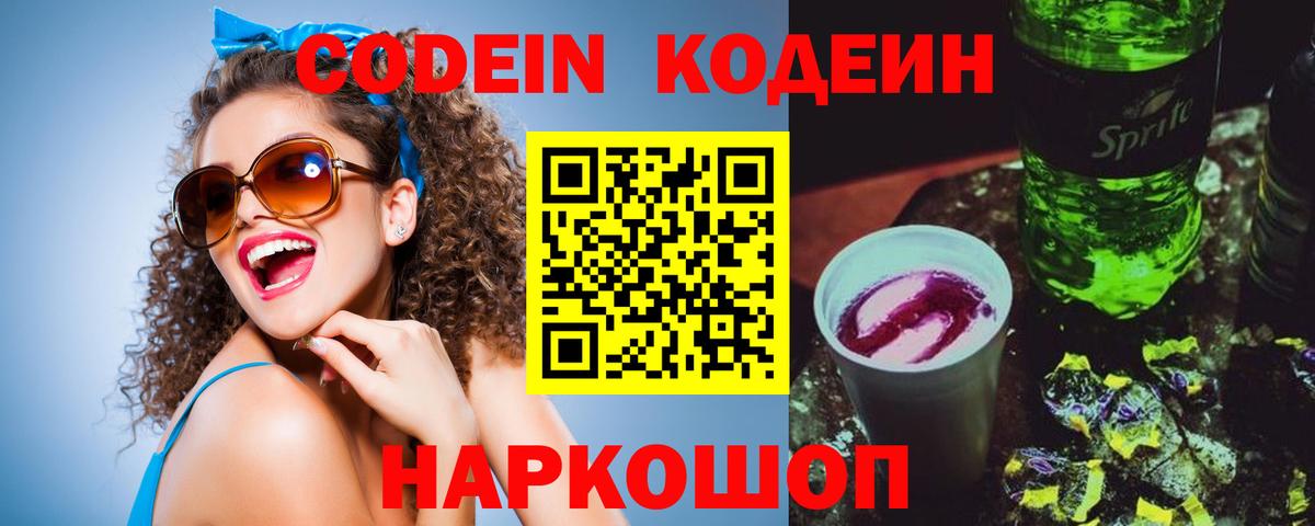 Кодеин Purple Drank Соль-Илецк